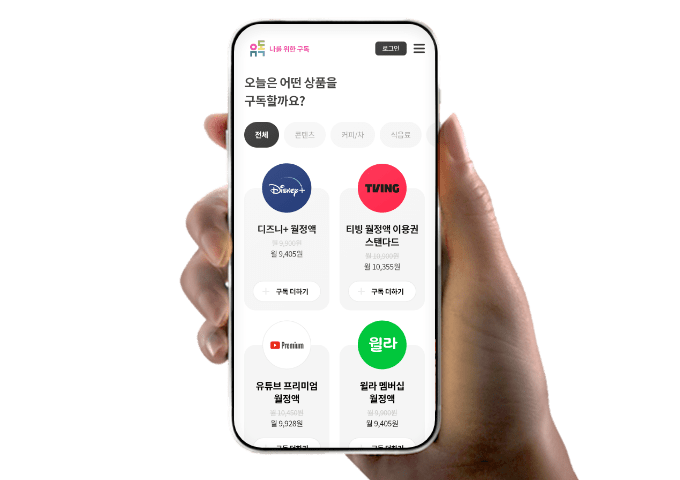 유독 앱 메인화면, 디즈니,TIVING,윌라,요기요,유투브 프리미엄 구독상품 등