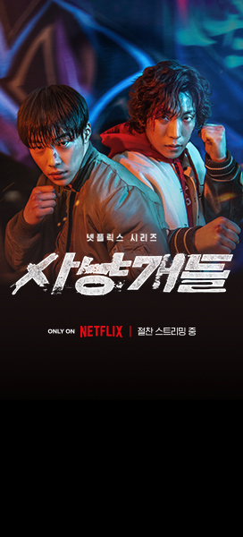 넷플릭스 컨텐츠: 사냥개들