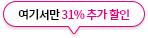 여기서만 31% 추가할인
